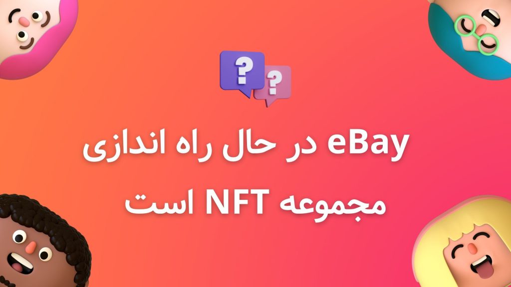 eBay در حال راه اندازی مجموعه NFT است