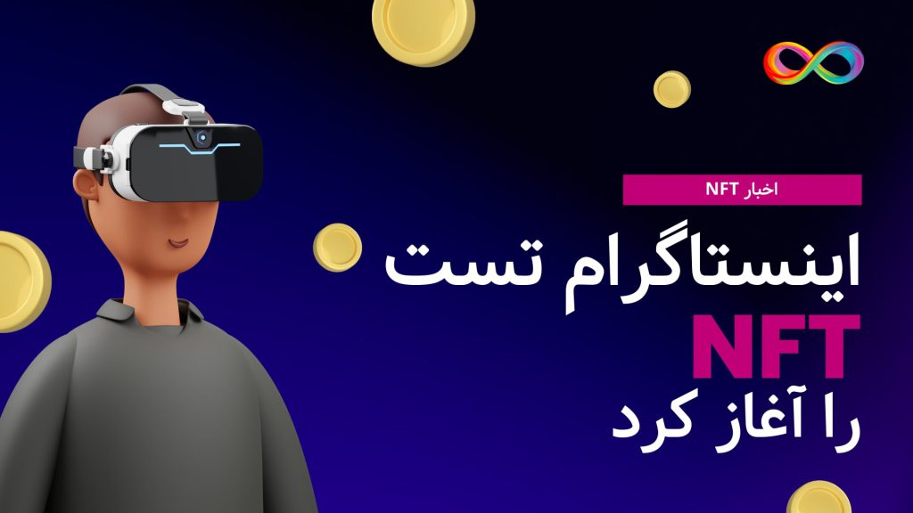تست NFT اینستاگرام شروع شد