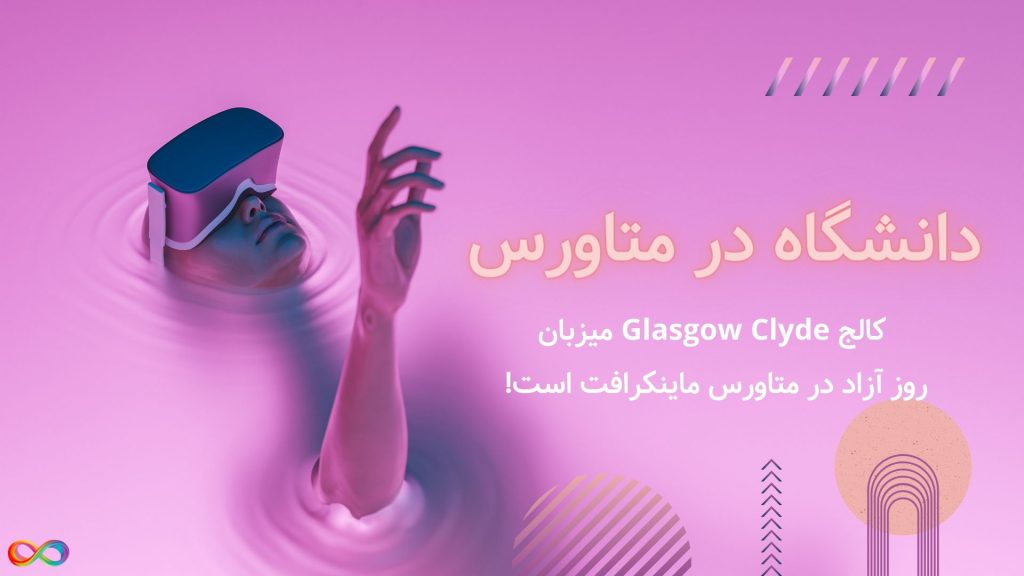 دانشگاه در متاورس