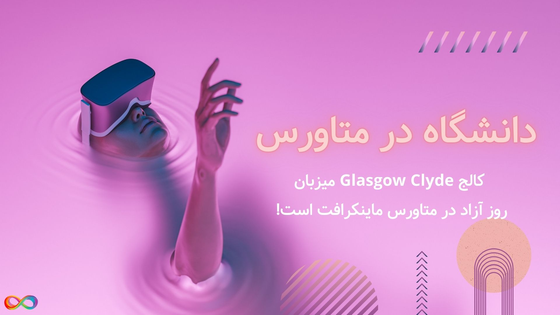 دانشگاه در متاورس &#۸۲۱۱; کالج Glasgow Clyde میزبان روز آزاد در متاورس ماینکرافت است!