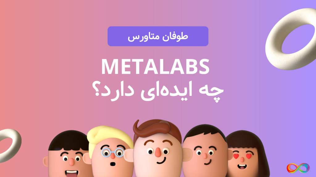 طوفان متاورس توسط MetaLabs چگونه رخ می_دهد؟