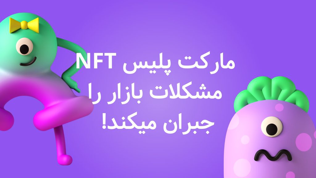 مارکت پلیس NFT مشکلات بازار را جبران میکند