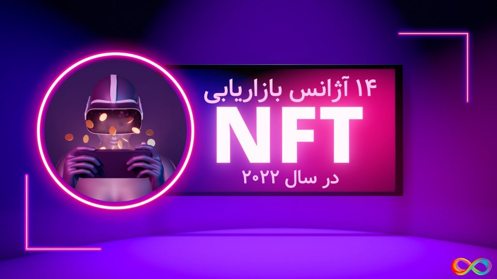 ۱۴ آژانس بازاریابی NFT در سال ۲۰۲۲