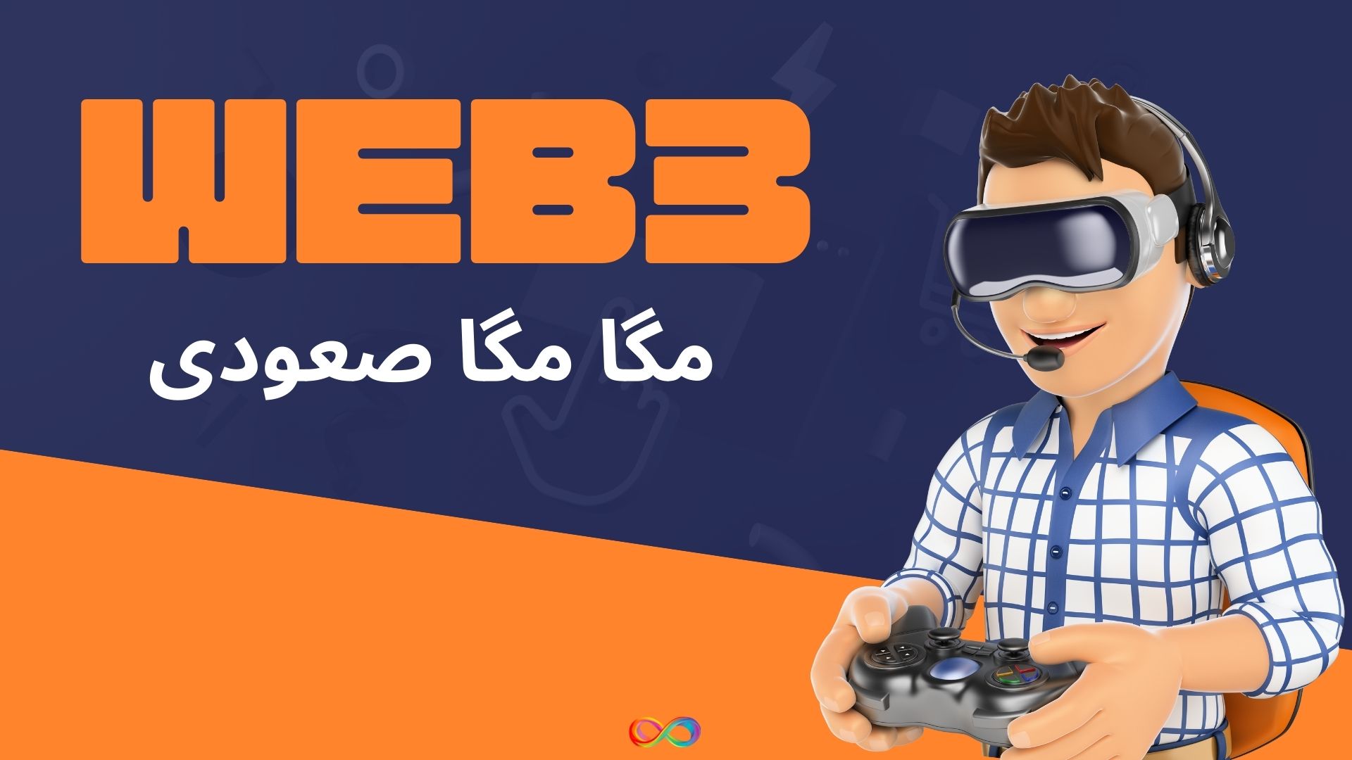 Web۳ همچنان مگا مگا صعودی می‌ماند (یکی از بنیانگذاران Polygon می‌گوید)