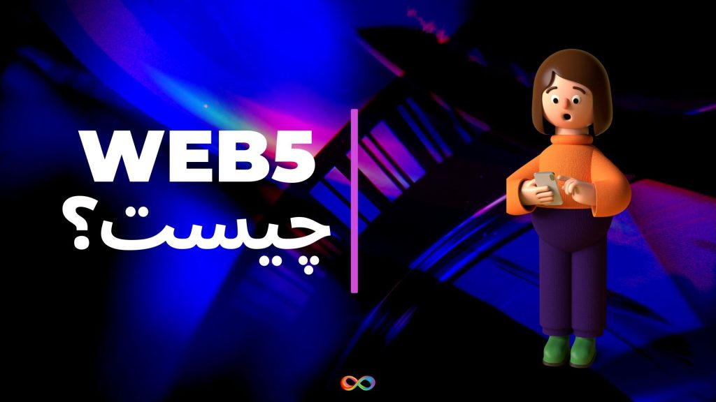 Web5 چیست و چرا باید Web3 را فراموش کرد؟ (TBD جک دورسی خبر فراموشی Web3 میدهد)