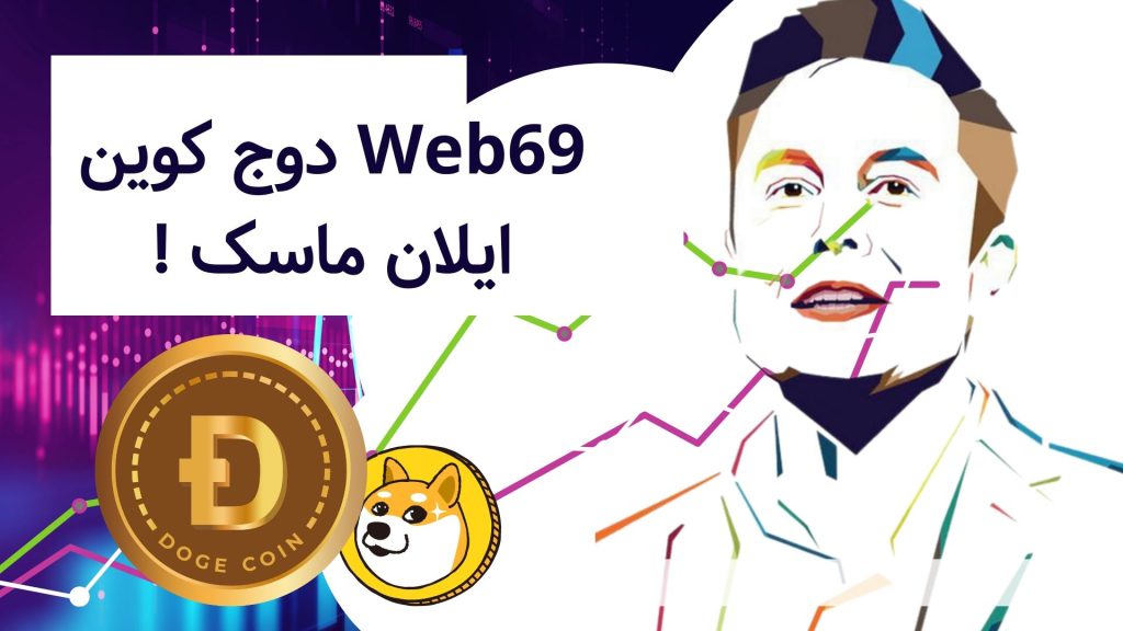 Web69 دوج کوین ایلان ماسک در حال رونمایی است!