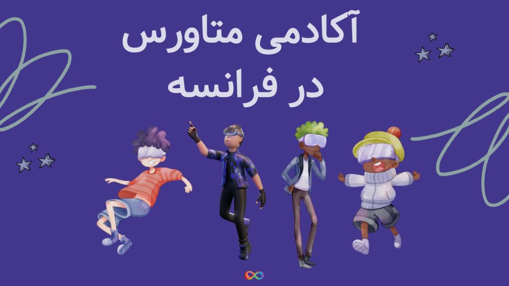 آکادمی متاورس در فرانسه توسط متا راه_اندازی می_شود