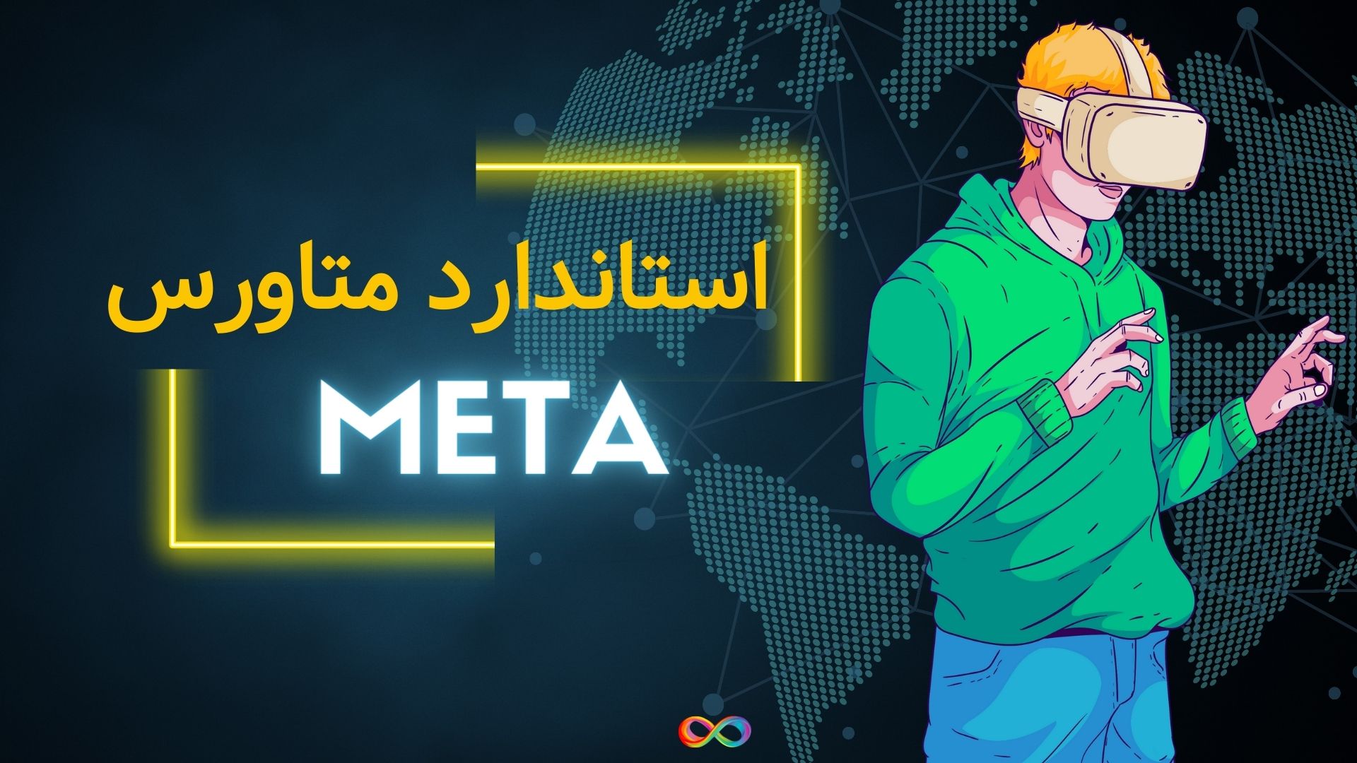 استاندارد متاورس باعث ثبات کریپتو می‌شود
