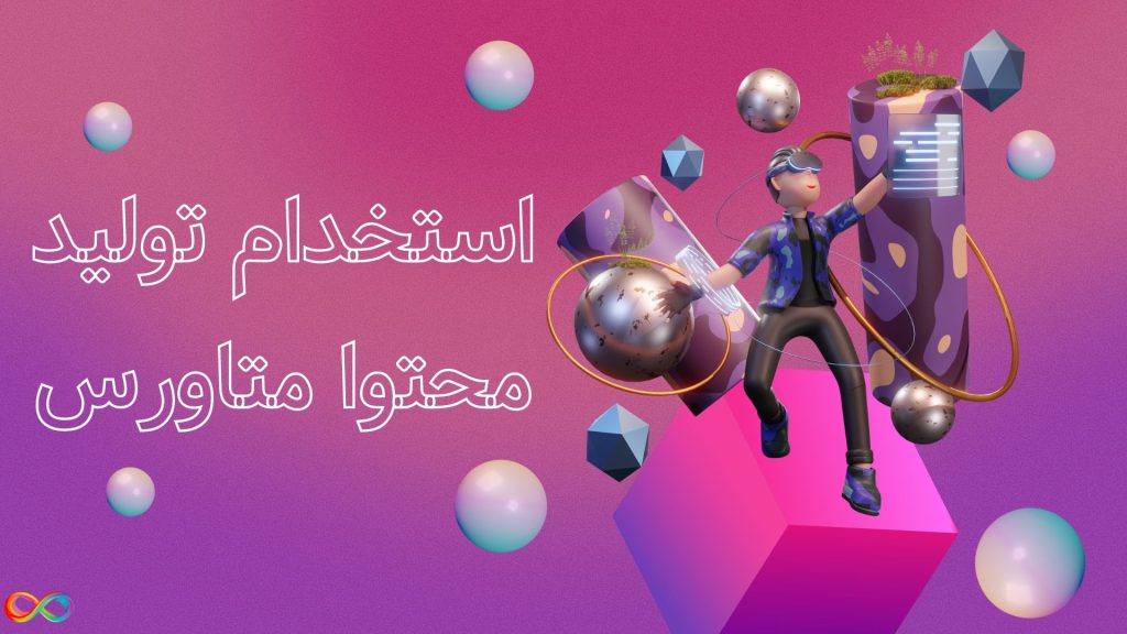 استخدام تولید محتوا متاورس در شرکت های کره جنوبی