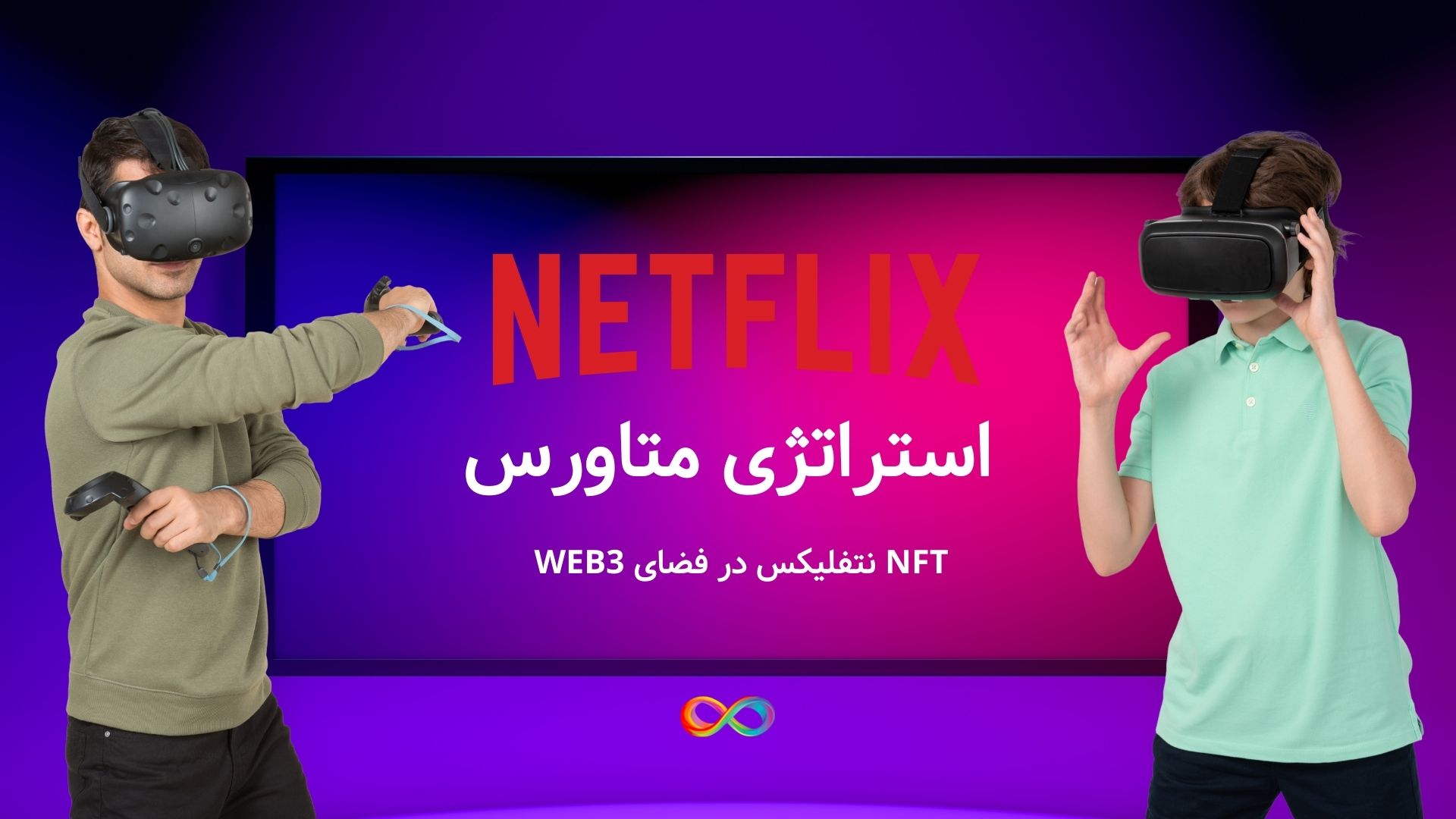 استراتژی متاورس توسط NFT نتفلیکس !