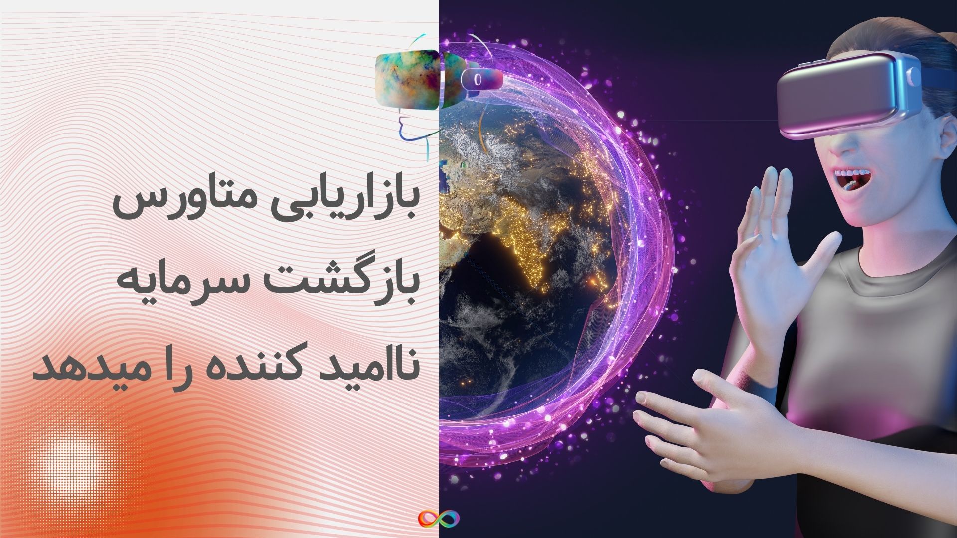 بازاریابی متاورس بازگشت سرمایه ناامید کننده را میدهد