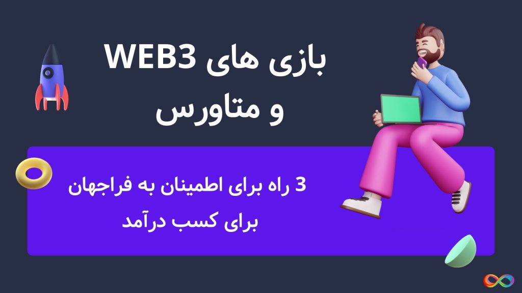 بازی های Web3 و متاورس (3 راه برای اطمینان به فراجهان)