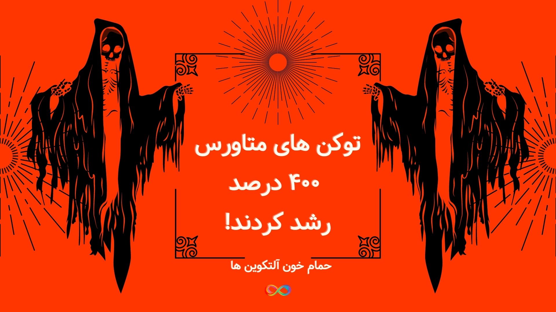 توکن های متاورس ۴۰۰ درصد رشد کردند (حمام خون آلتکوین ها)