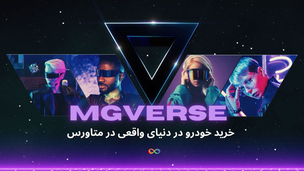 خرید خودرو در متاورس در MGverse (قبل از خرید خودرو در دنیای واقعی در متاورس ببینید)
