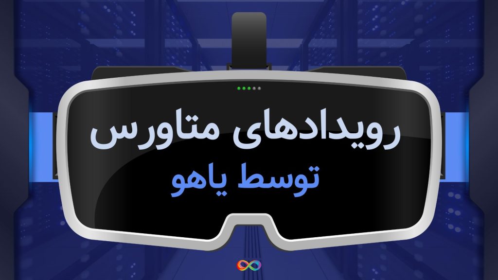 رویدادهای متاورس توسط یاهو در هنگ کمگ اجرا می_شود!