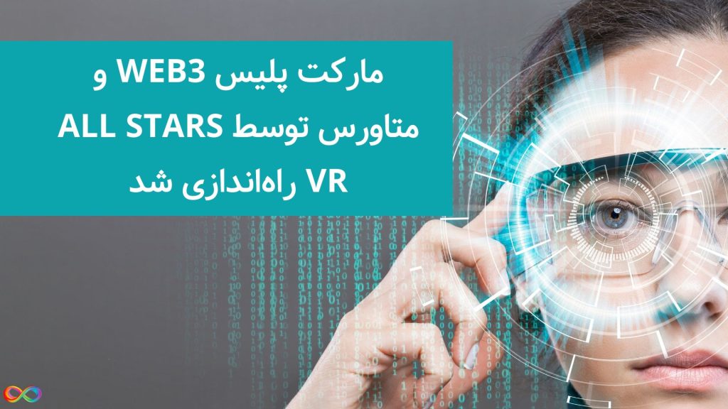مارکت پلیس web3 و متاورس توسط All Stars VR راه_اندازی شد (100 میلیون دنبال کننده تا سال 2023)