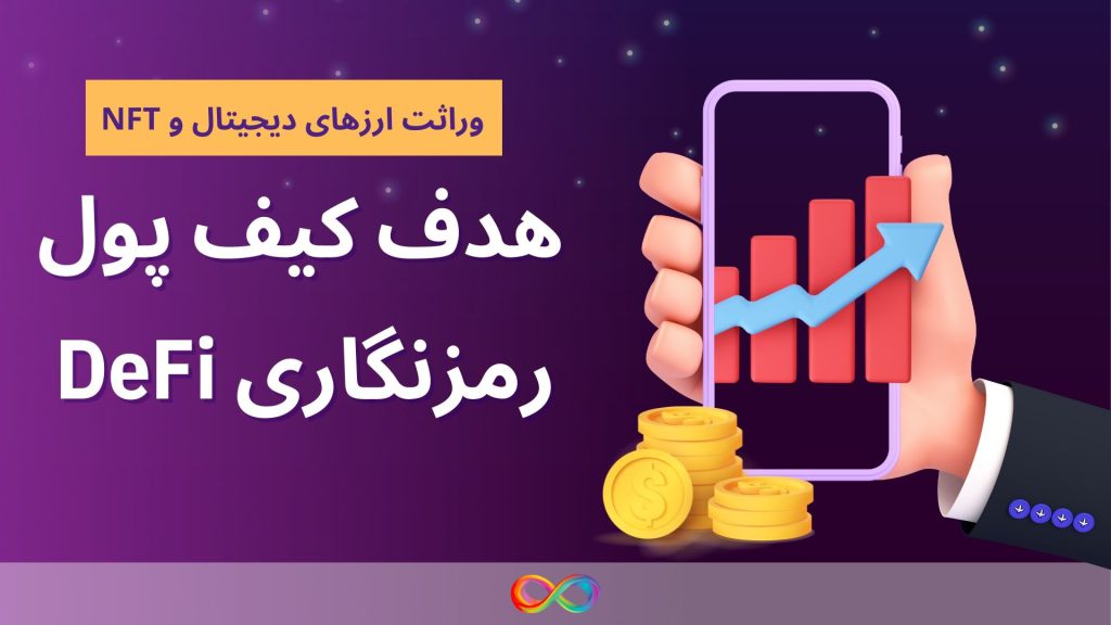 هدف کیف پول رمزنگاری DeFi