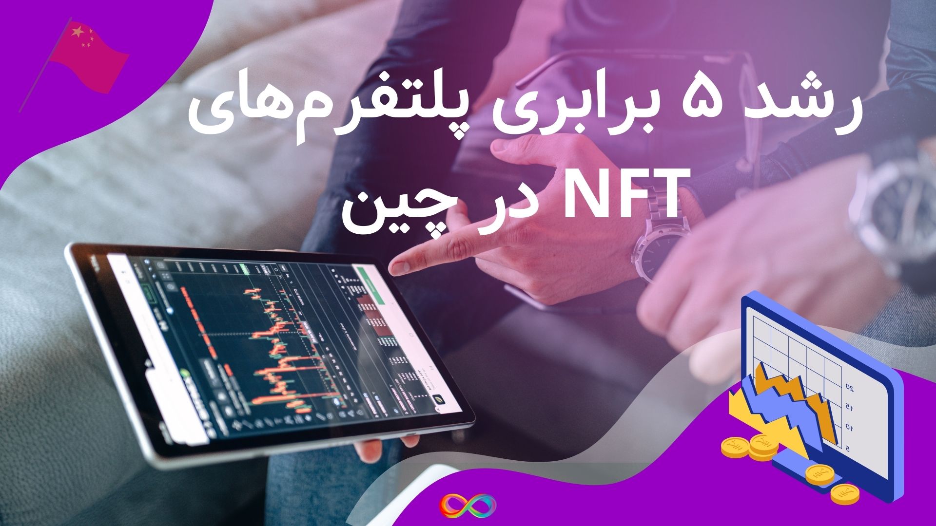 پلتفرم‌های NFT در چین طی چهار ماه ۵ برابر رشد کردند!