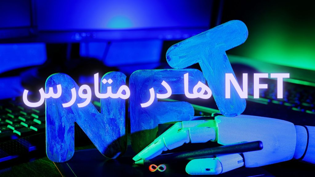چگونه NFT ها در متاورس می توانند ارزش دارایی های فیزیکی را در دنیای واقعی بهبود بخشند