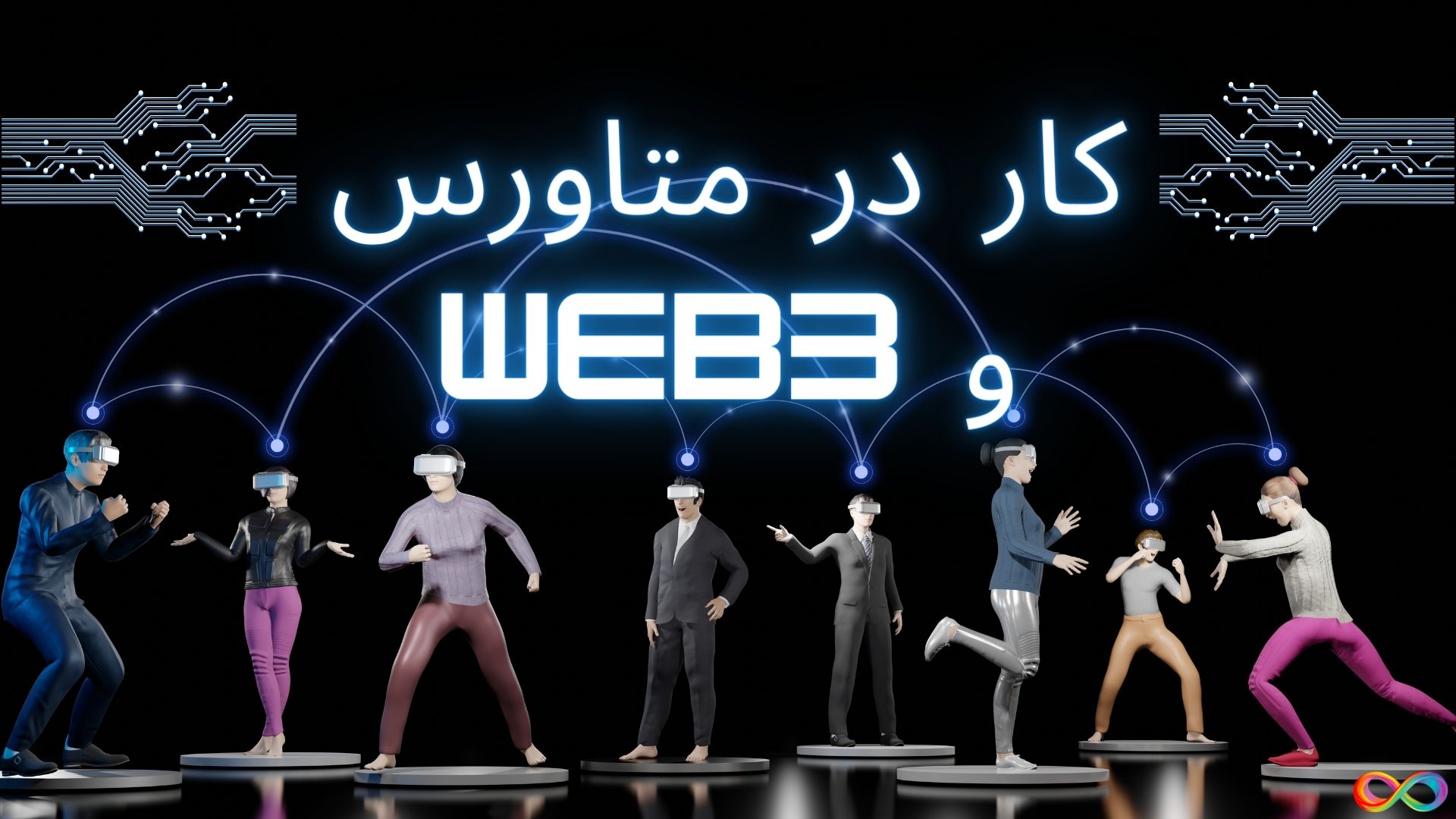کار در متاورس و Web۳ به چه صورت می‌باشد؟