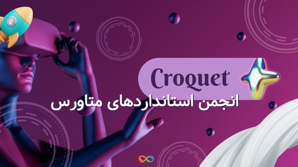 Croquet وارد انجمن استانداردهای متاورس می شود