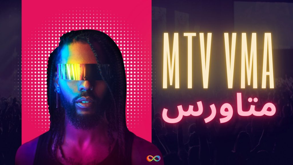 MTV VMA متاورس را پذیرفه است