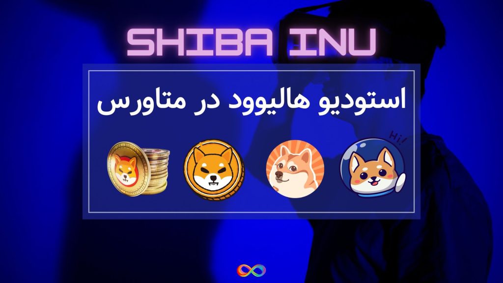 Shiba Inu با استودیو هالیوود در متاورس همکاری می کند