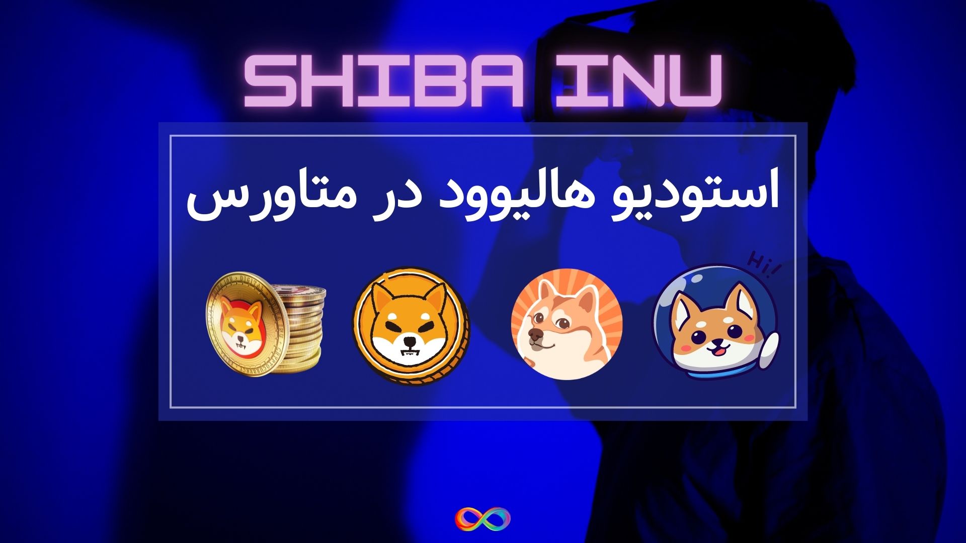 Shiba Inu با استودیو هالیوود در متاورس همکاری می کند