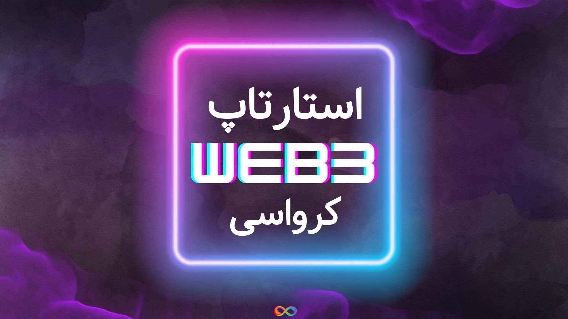 آشنایی با استارتاپ Web۳ کرواسی