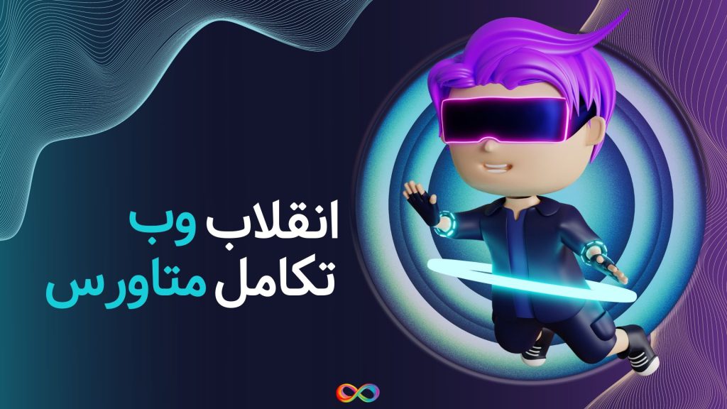 انقلاب وب و تکامل متاورس ترکیب نهایی برای تغییر دنیای فناوری
