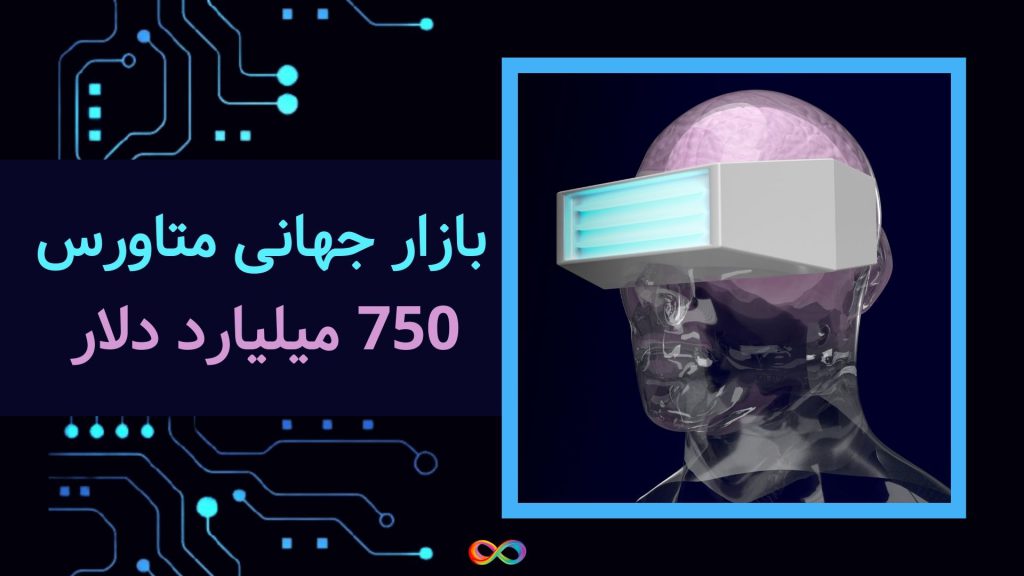 بازار جهانی متاورس تا سال 2030 فرصت 750 میلیارد دلاری را باز خواهد کرد