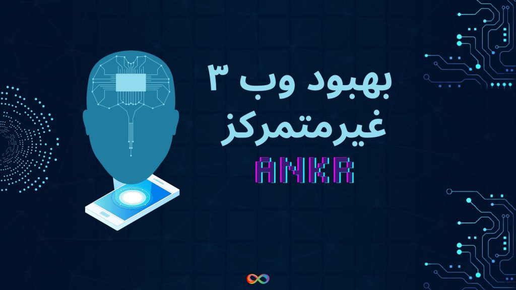 بهبود وب ۳ غیرمتمرکز با ارتقاء شبکه Ankr