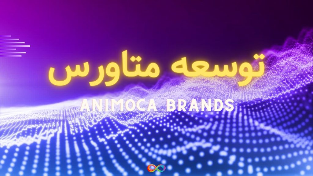 توسعه متاورس توسط Animoca Brands انجام شد