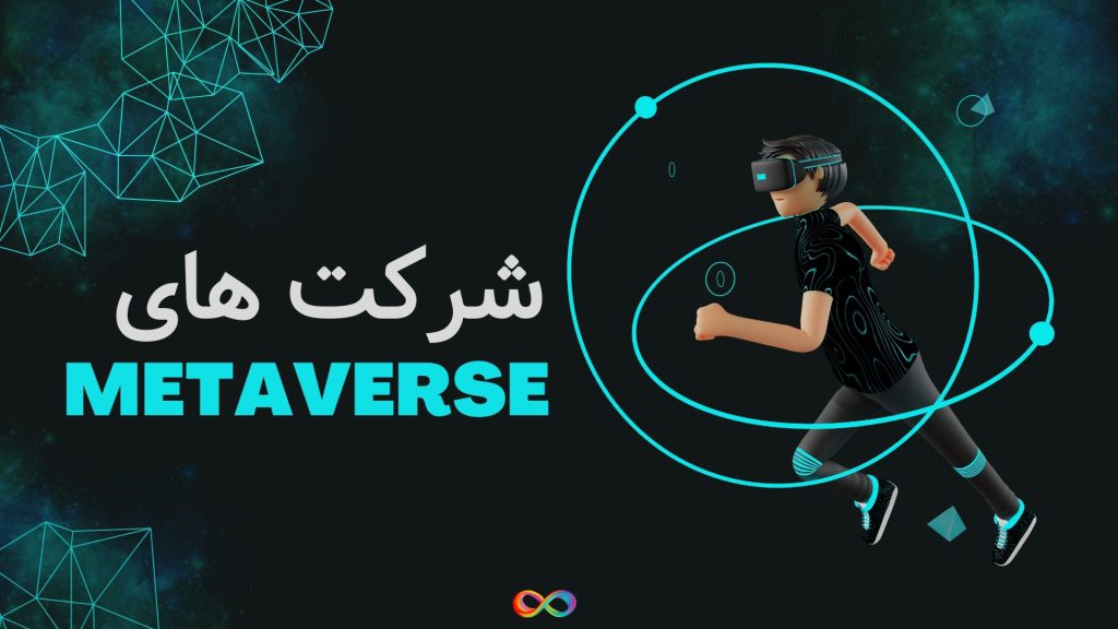 شرکت های متاورس از اسپانیا کمک های مالی دریافت می‌کنند