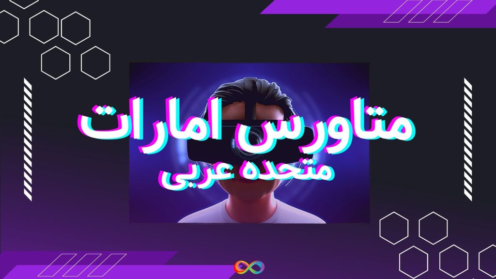 متاورس امارات متحده عربی بیمارستان، دانشگاه، باشگاه تناسب اندام در متاورس