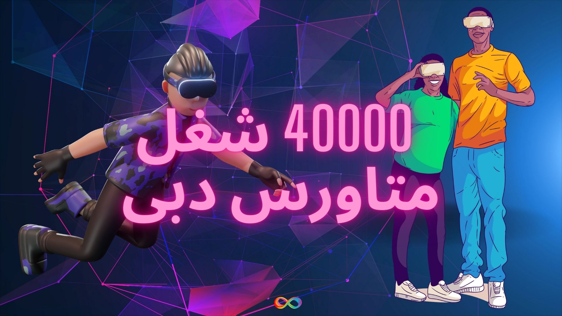متاورس دبی با ۴۰۰۰۰ شغل جدید به بازار می‌آید!