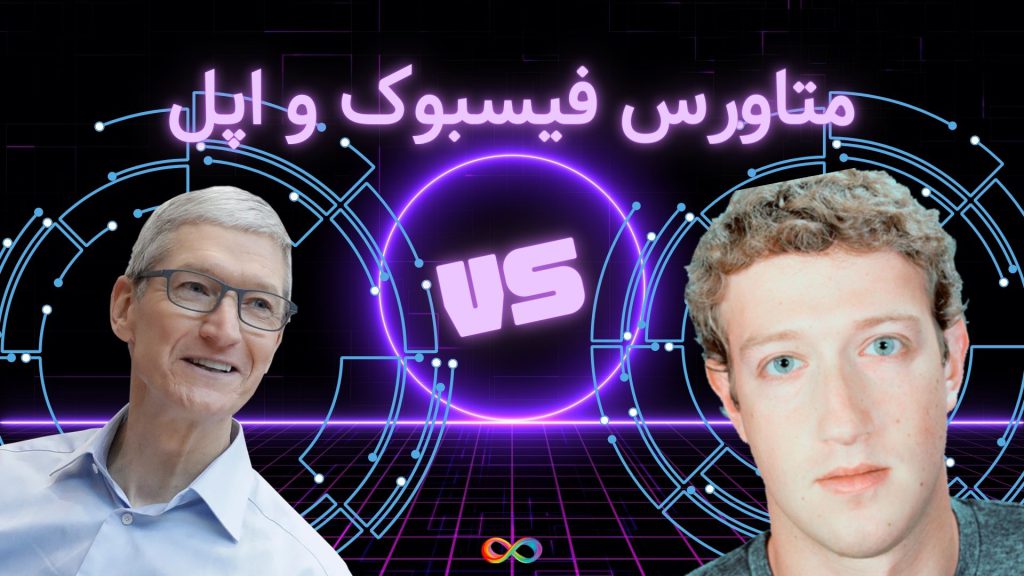 متاورس فیسبوک در مقابل متاورس اپل