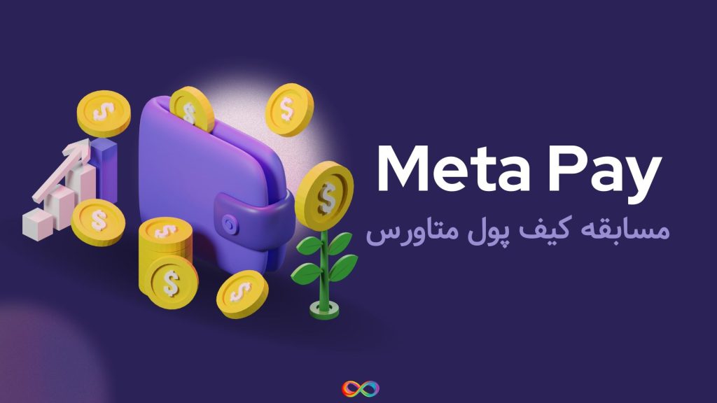 مسابقه کیف پول متاورس توسط متا پی