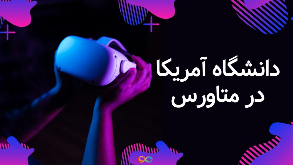 ورود ۱۰ دانشگاه آمریکا در متاورس