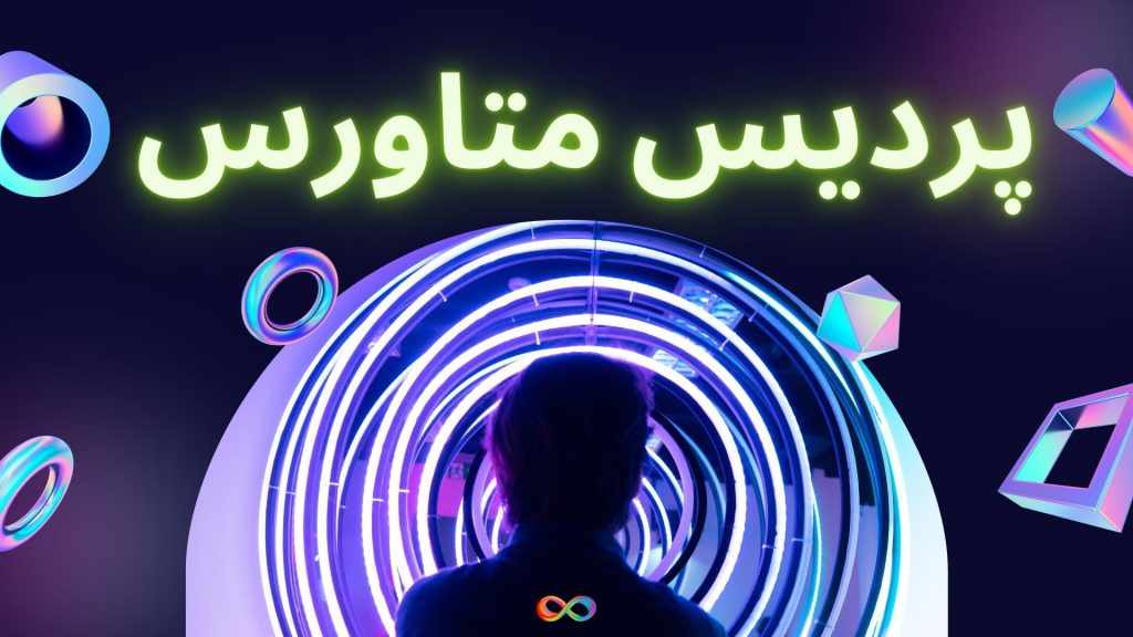پردیس متاورس توسط دانشگاه علم و صنعت هنگ کنگ ساخته شد
