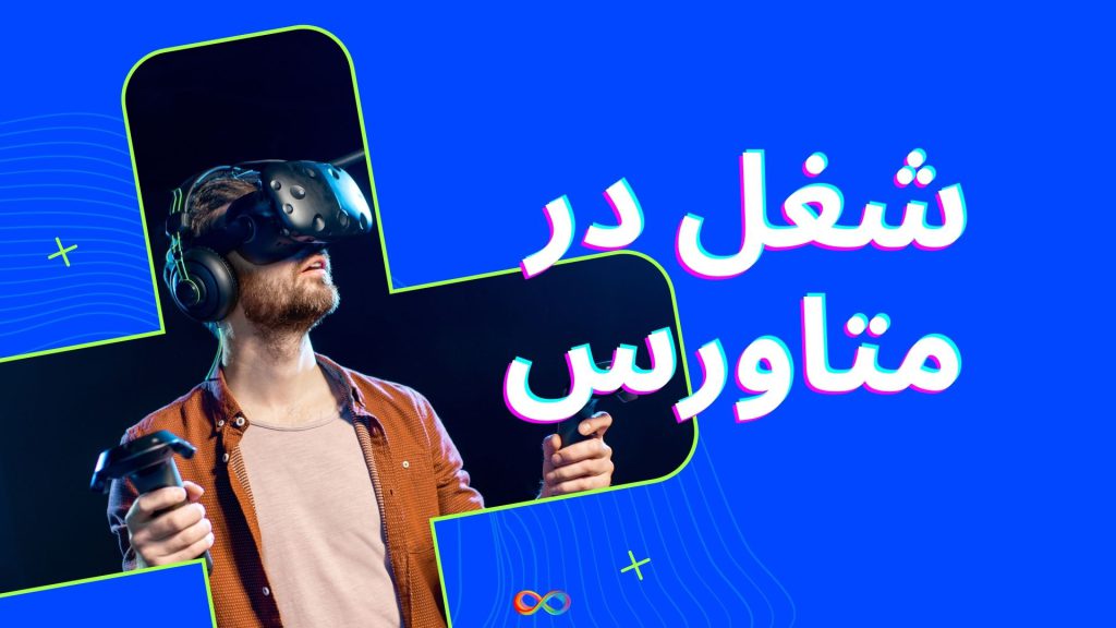 ۱۰ شغل در متاورس در شرکت های بزرگ