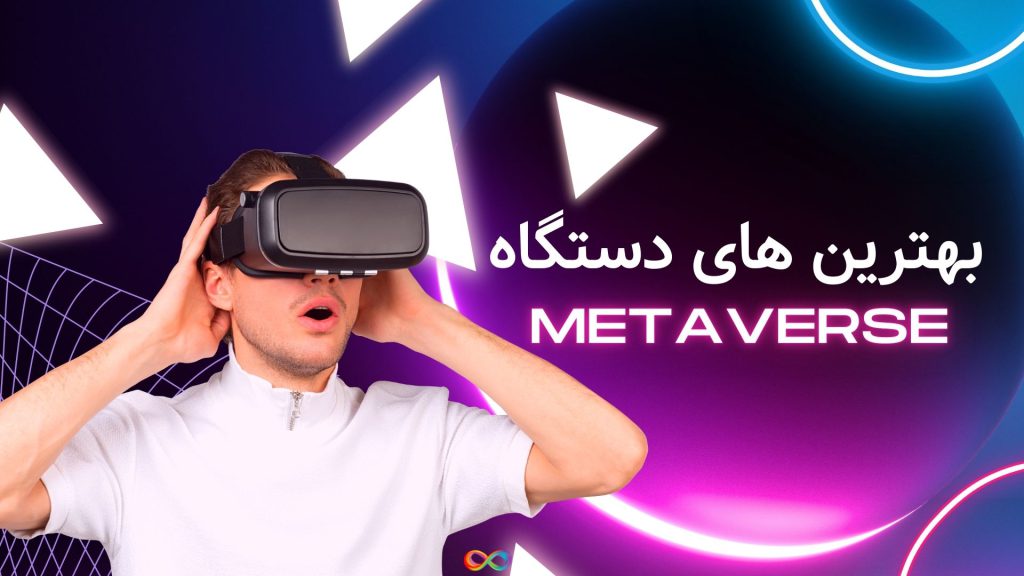 ۱۰ مورد از بهترین های دستگاه متاورس برای خرید و دسترسی آسان