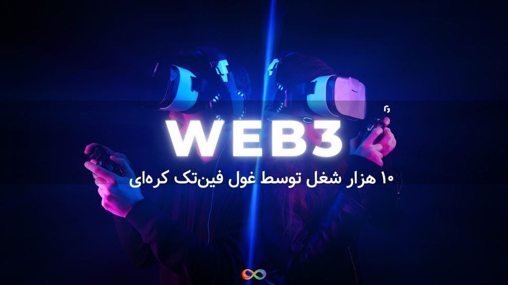 ۱۰ هزار شغل در وب ۳ توسط غول فین‌تک کره‌ای