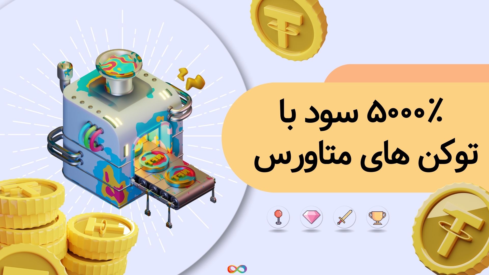 ۵۰۰۰٪ سود با توکن های متاورس