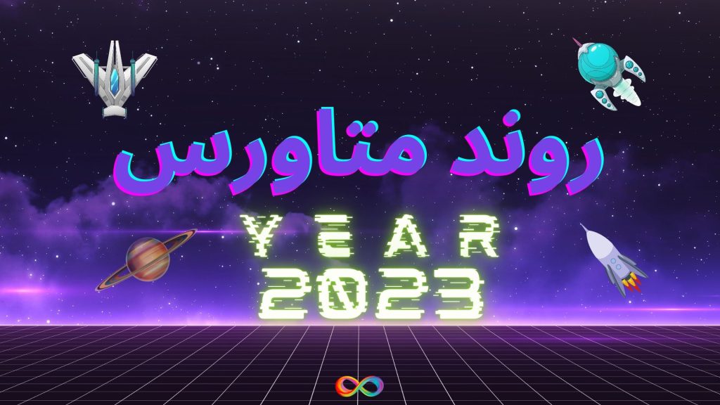 10 روند متاورس که باید در سال 2023 و پس از آن به دنبال آن باشید