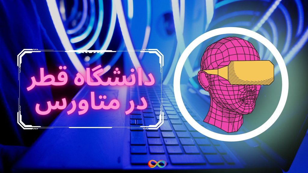 دانشگاه قطر در متاورس (اولین گام تاریخی به سوی فراجهان)