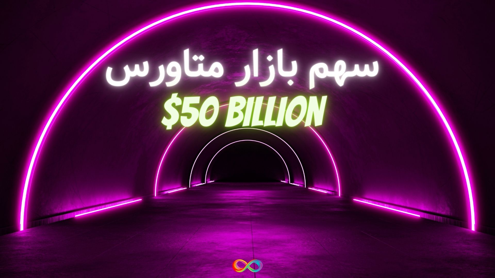 سهم بازار متاورس تا سال ۲۰۲۶ از ۵۰ میلیارد دلار فراتر خواهد رفت