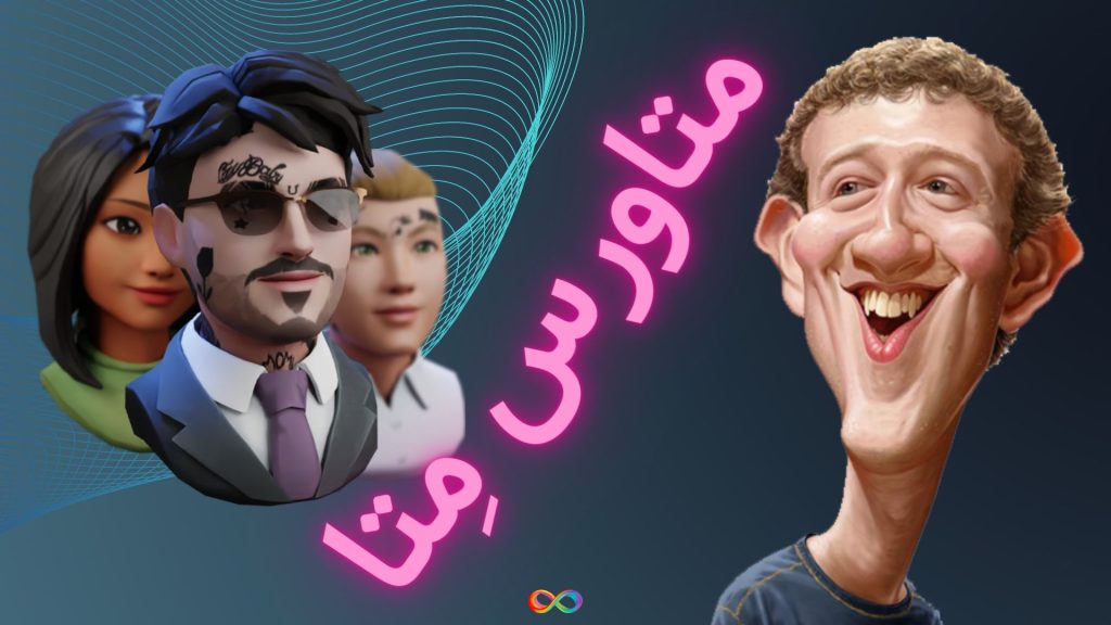 متاورس متا 2.8 میلیارد دلار ضرر کرد