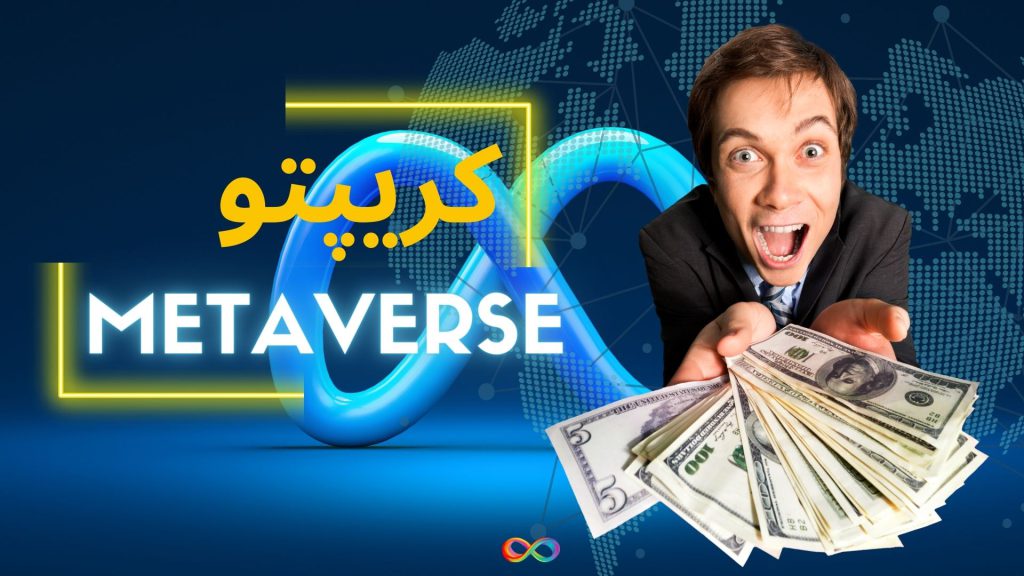 کریپتو نقش مهمی در آینده متاورس دارد (تحلیلگران بانک مرکزی انگلستان )