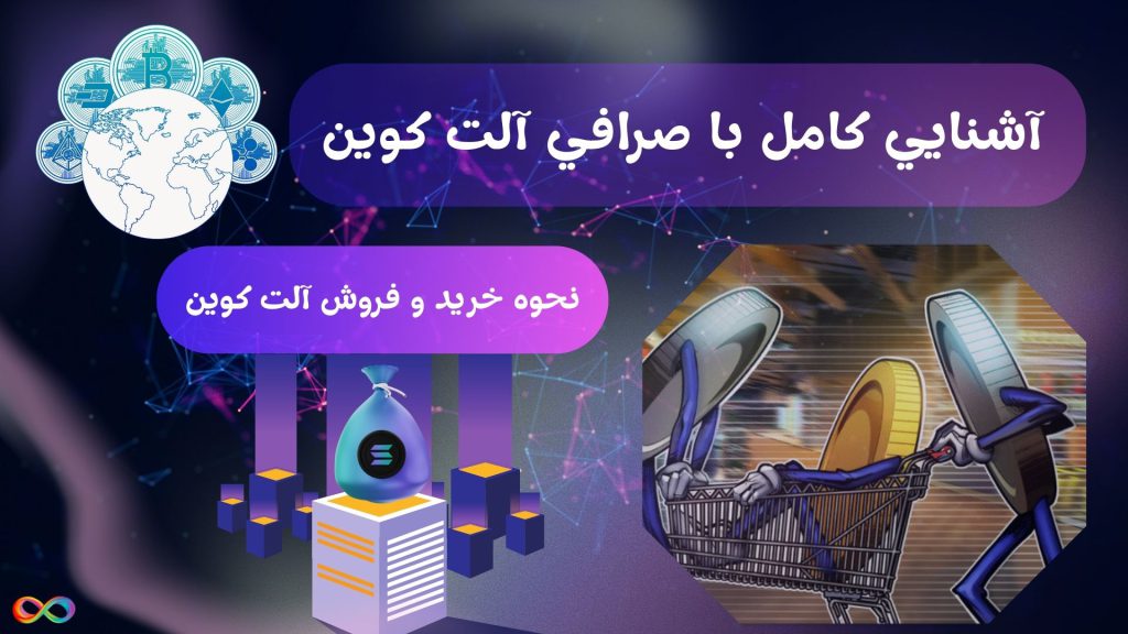 آشنایی کامل با صرافی آلت کوین: نحوه خرید و فروش آلت کوین